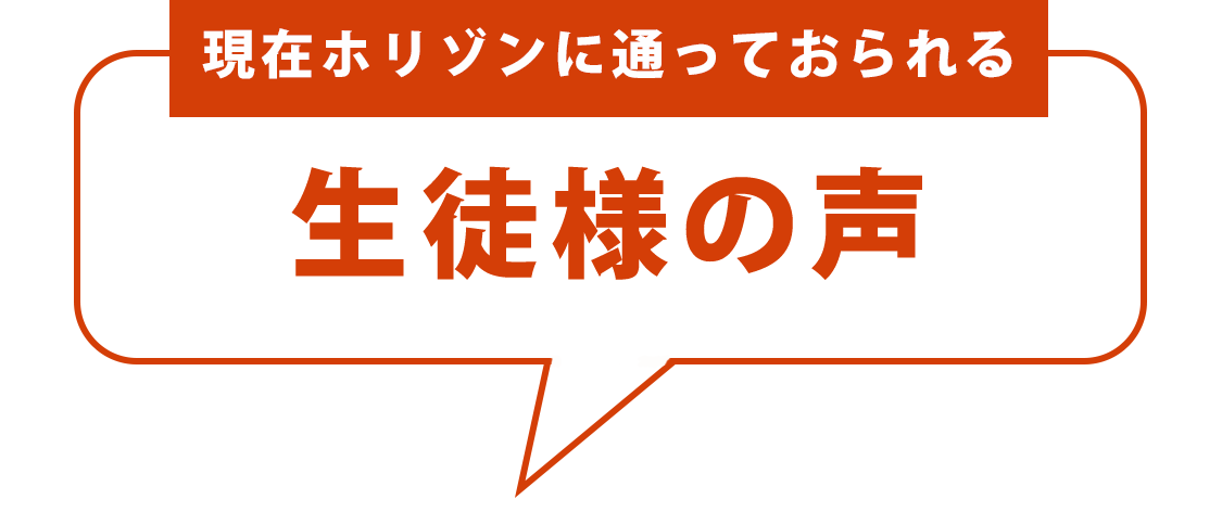 現在ホリゾンに通っておられる生徒様の声