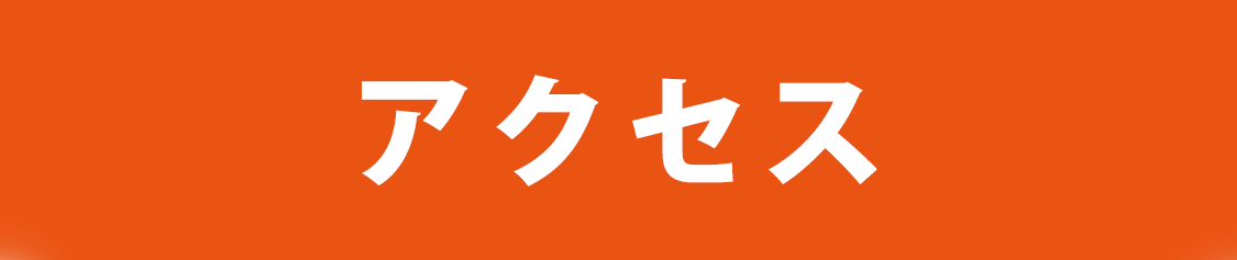 アクセス