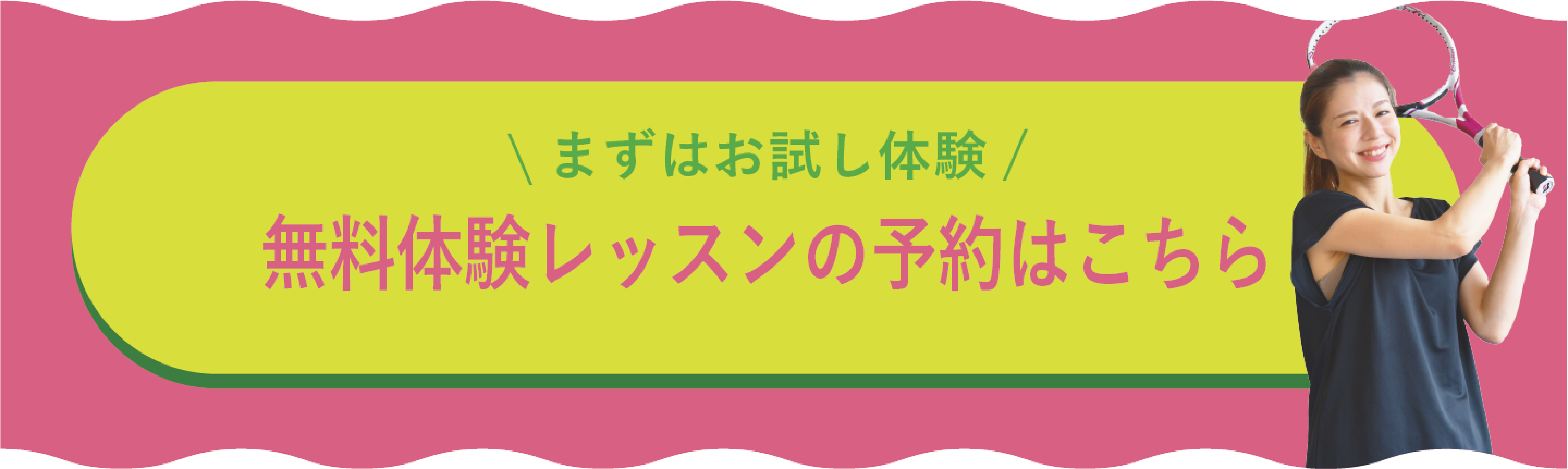 まずはお試し体験無料レッスンの予約はこちら