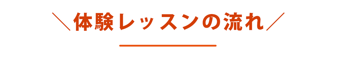 体験レッスンの流れ