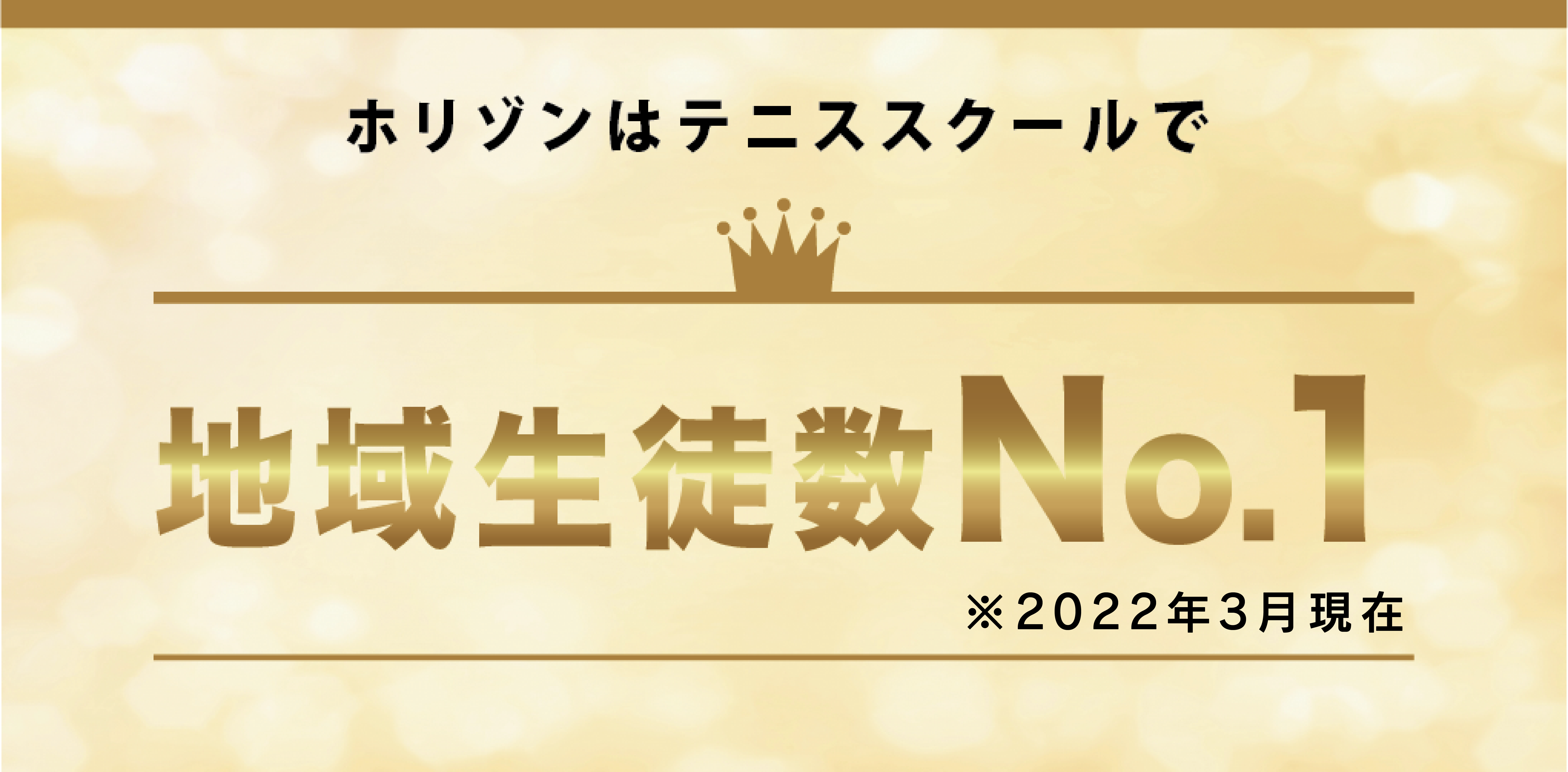 ホリゾンはテニススクールで地域生徒数No.1※2022年3月現在