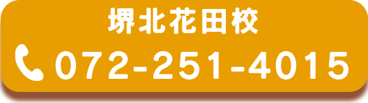 堺北花田校072-251-4015