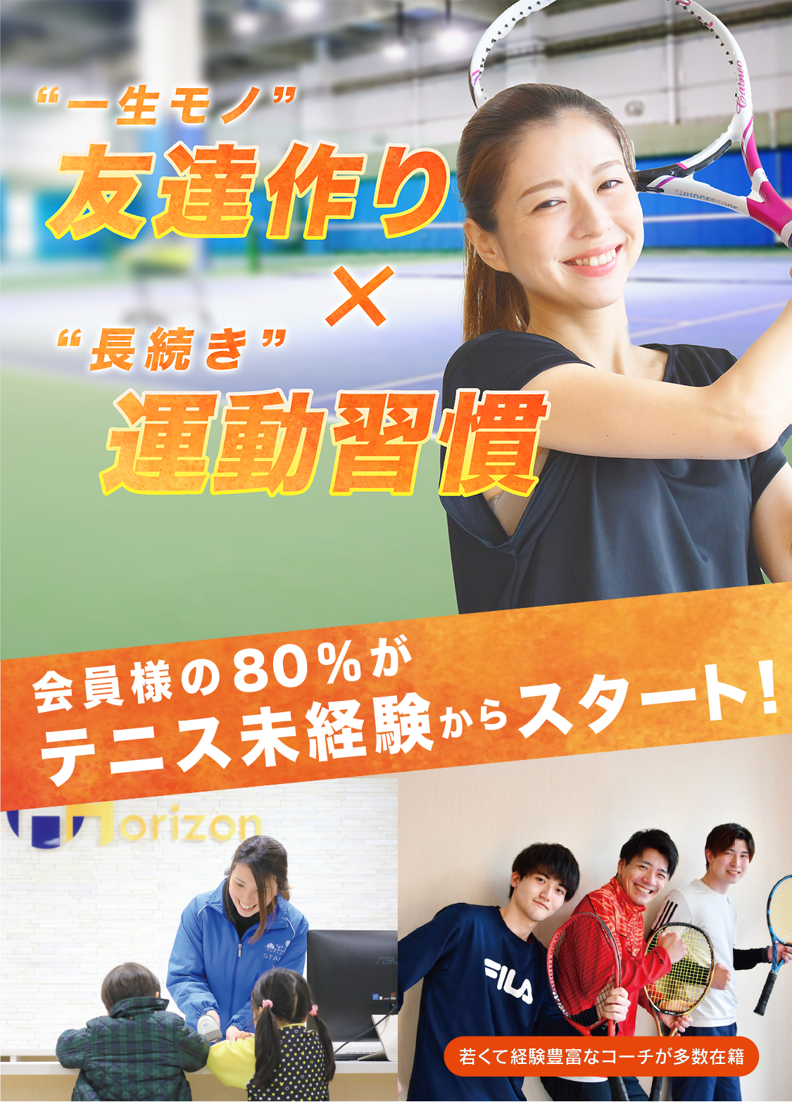 〝一生モノ〟友達作り〝長続き〟運動習慣会員様の80%がテニス未経験からスタート！若くて経験豊富なコーチが多数在籍