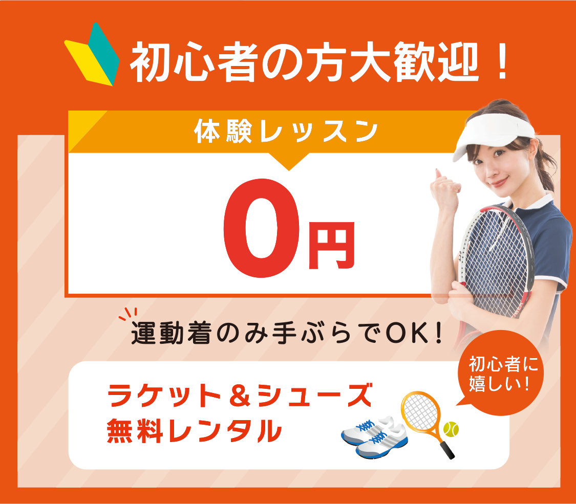 初心者の方大歓迎！体験レッスン0円運動着のみ手ぶらでOK!ラケット＆シューズ無料レンタル【初心者に嬉しい！】