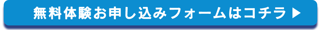 無料体験お申し込みフォームはコチラ